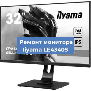 Замена матрицы на мониторе Iiyama LE4340S в Белгороде